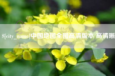 北京中国地图全图高清版本 高清晰
