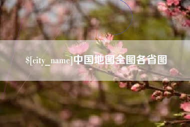 北京中国地图全图各省图