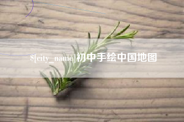 北京初中手绘中国地图