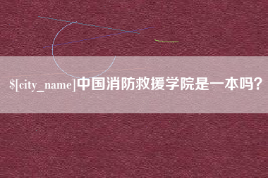 北京中国消防救援学院是一本吗？