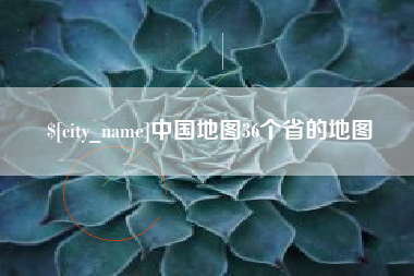 北京中国地图36个省的地图