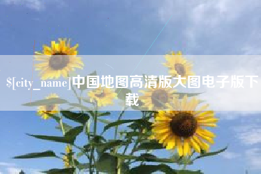 北京中国地图高清版大图电子版下载