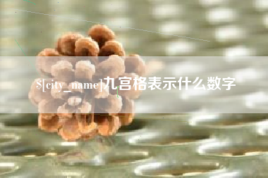北京九宫格表示什么数字
