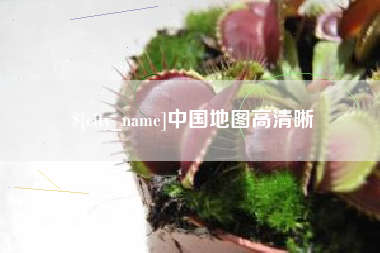 北京中国地图高清晰