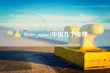 北京中国九个金牌
