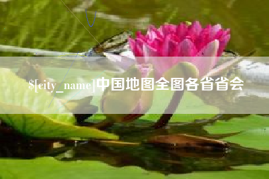 北京中国地图全图各省省会