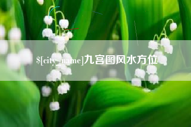 北京九宫图风水方位