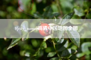 北京高清中国地图全图