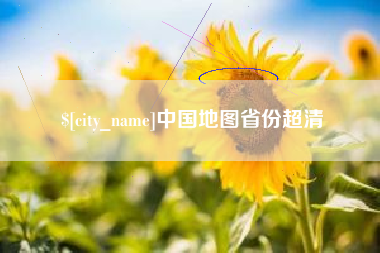 北京中国地图省份超清