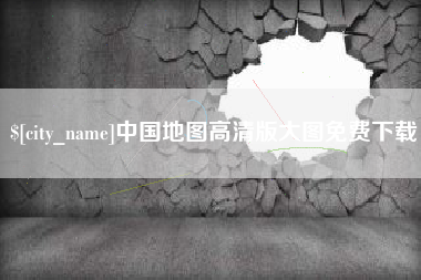 北京中国地图高清版大图免费下载
