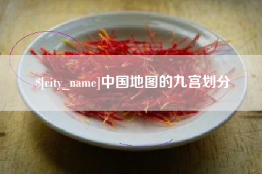 北京中国地图的九宫划分