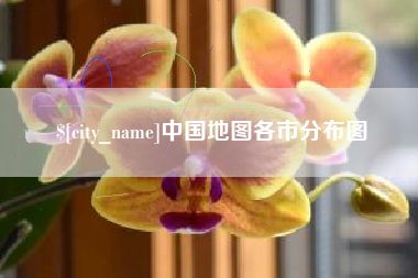 北京中国地图各市分布图