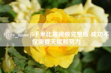北京5千米比赛视频完整版-成功不仅需要天赋和努力