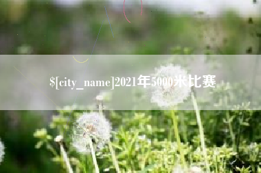 北京2021年5000米比赛