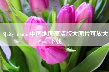 北京中国地图高清版大图片可放大下载