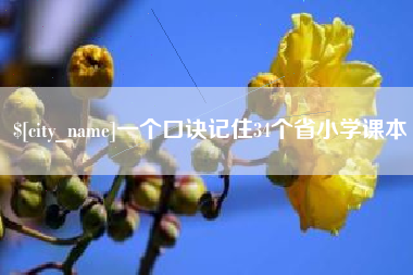 北京一个口诀记住34个省小学课本