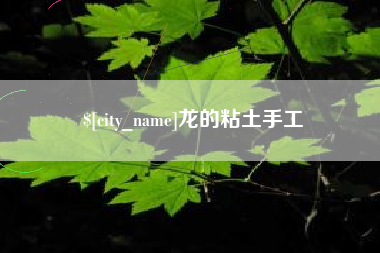 北京龙的粘土手工