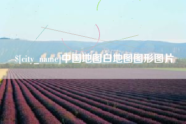 北京中国地图白地图图形图片