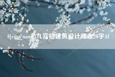 北京九宫格建筑设计理念20字AI