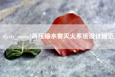 北京高压细水雾灭火系统设计规范
