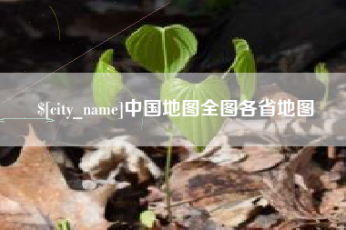 北京中国地图全图各省地图