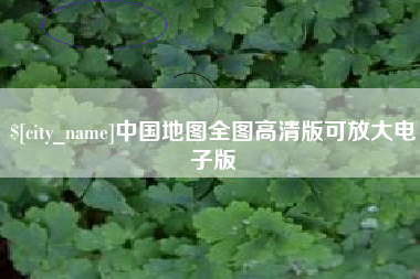 北京中国地图全图高清版可放大电子版