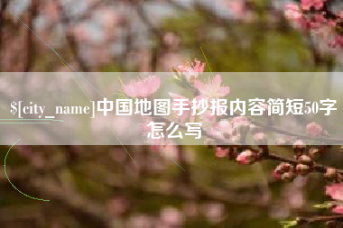 北京中国地图手抄报内容简短50字怎么写