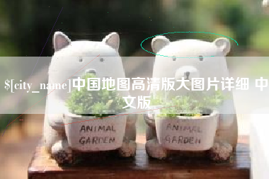 北京中国地图高清版大图片详细 中文版