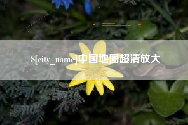 北京中国地图超清放大