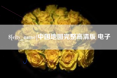 北京中国地图完整高清版 电子