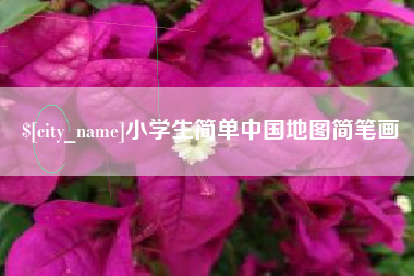 北京小学生简单中国地图简笔画