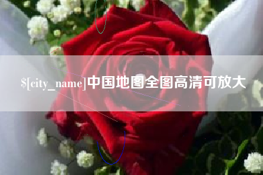 北京中国地图全图高清可放大
