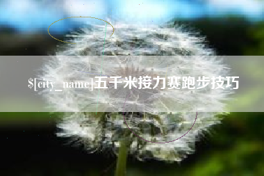 北京五千米接力赛跑步技巧