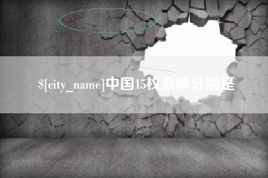 北京中国15枚金牌分别是