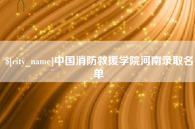 北京中国消防救援学院河南录取名单
