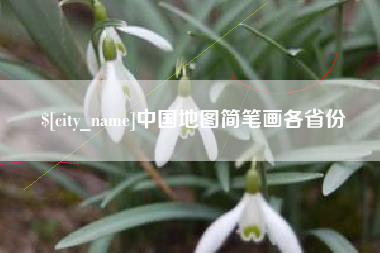 北京中国地图简笔画各省份