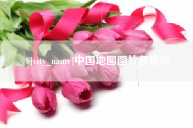 北京中国地图图片各省份