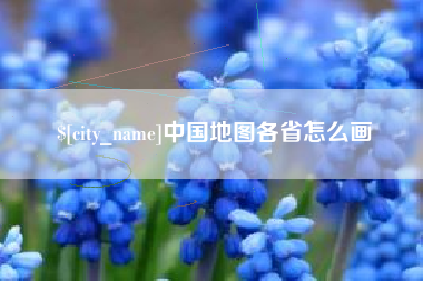 北京中国地图各省怎么画