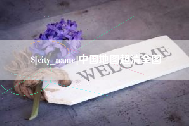 北京中国地图超清全图