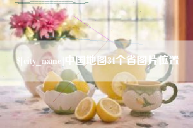 北京中国地图34个省图片位置