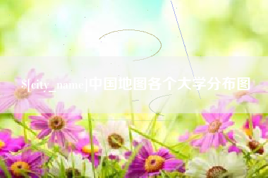 北京中国地图各个大学分布图