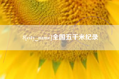 北京全国五千米纪录