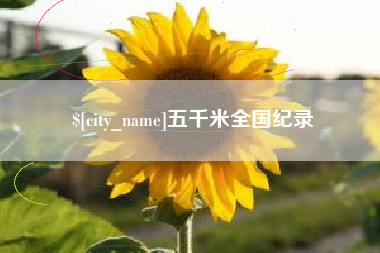 北京五千米全国纪录