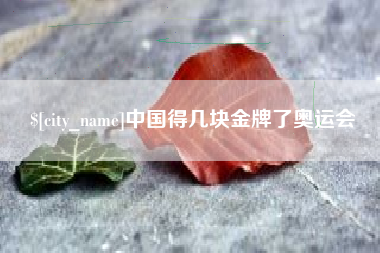 北京中国得几块金牌了奥运会