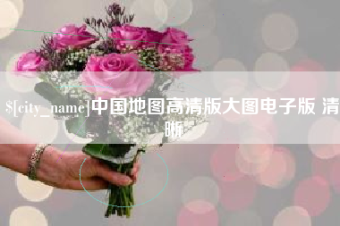 北京中国地图高清版大图电子版 清晰