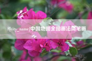 北京中国地图全图画法简笔画