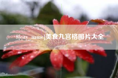 北京美食九宫格图片大全