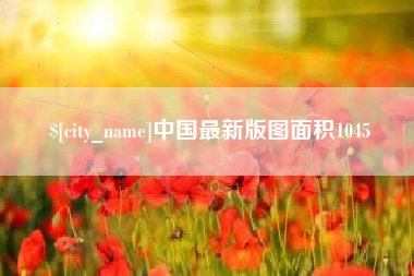 北京中国最新版图面积1045
