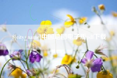 北京中国地图电子版pdf下载