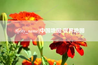 北京中国地图 世界地图